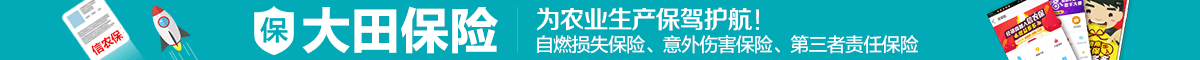 大田保险-为农业生产保驾护航