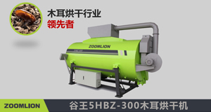 谷王5HBZ-300木耳烘干机
