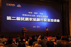 第二届优质农机部件配套洽谈会在江苏常州成功举办。