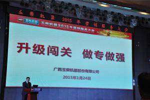 玉柴机器总经理吴其伟做主题为“升级闯关 做专做强”的专题报告。