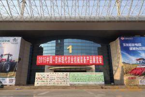 2015年中国·吉林现代农业装备产品展览会