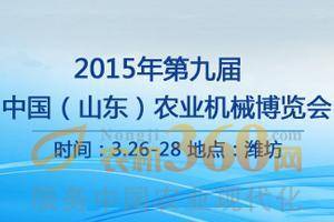 【图片专题】2015第九届中国（山东）农机展