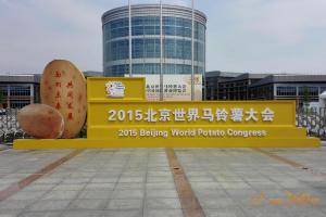 第九届世界马铃薯大会在北京延庆开幕
