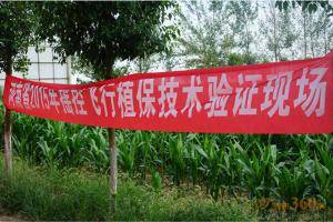 河南省漯河市舞阳县举行农用航空植保技术示范演示会。