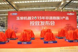  8月17日，玉柴机器2015非道路国三产品发布会在广西玉林举行。