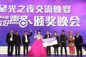 第二季“星光农机杯”中国片农机好声音优秀选手上台领奖。