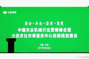 中国农业机械行业营销峰会暨大田农社农事服务中心经销商加盟会在北京举行