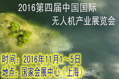 2016第四届中国国际无人机产业展览会.gif