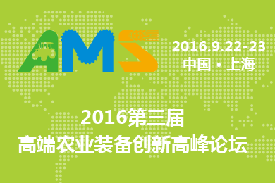 第三届高端农业装备创新高峰论坛（AMS 2016）与您相约九月收获的季节.gif