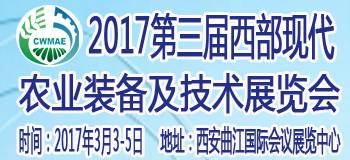 第三届中国西部现代农业装备及技术展览会.jpg