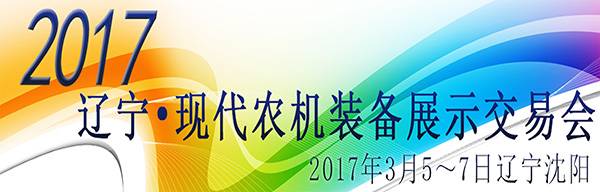 2017辽宁现代农机装备展示交易会.jpg
