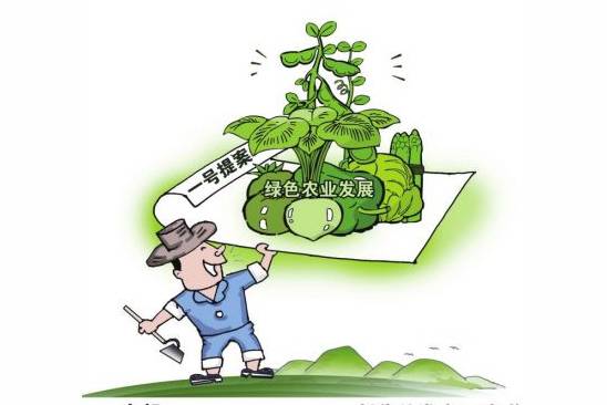 发展绿色农业任重道远