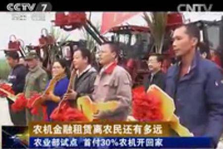 【聚焦三农】农机金融租赁离农民还有多远（三）