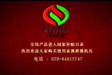西安亚澳农机股份有限公司宣传片