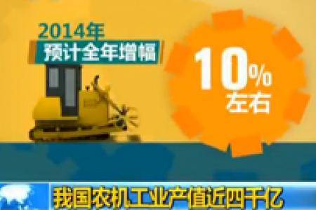 【朝闻天下】我国农机工业产值近四千亿