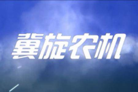 保定冀旋农机装备有限公司企业宣传片