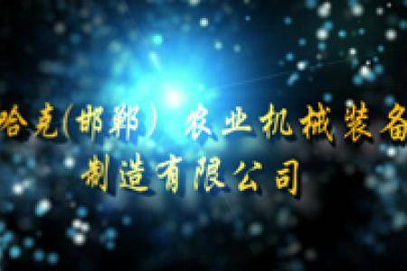 哈克（邯郸）农业机械装备制造有限公司企业宣传片