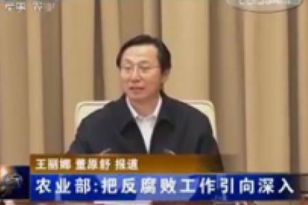 农业部：把反腐败工作引向深入