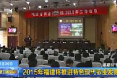 2015年福建将推进特色现代农业发展