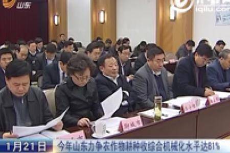 2015年山东力争农作物耕种收综合机械化水平达80%