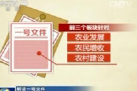 解读一号文件：转方式 推改革 建设现代农业