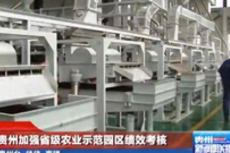 贵州加强省级农业示范园区绩效考核