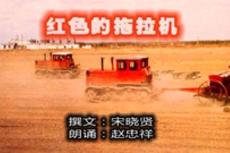 红色的拖拉机（赵忠祥 宋晓贤）