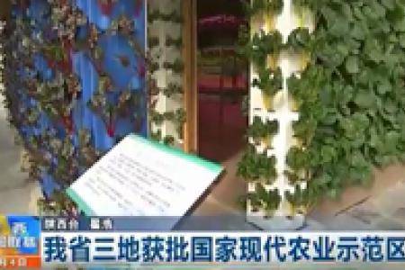 陕西省三地获批国家现代农业示范区