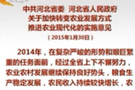 河北：关于加快转变农业发展方式推进农业现代化的实施意见