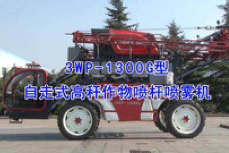华盛泰山3WP-1300G型自走式高秆作物喷杆喷雾机