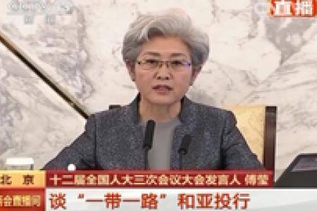 傅莹谈“一带一路”和亚投行