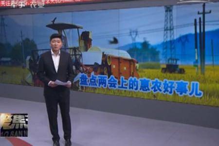 盘点两会上的惠农好事儿