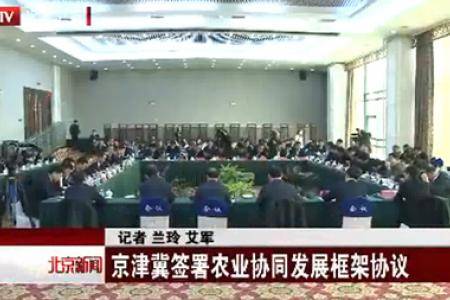 京津冀签署农业协同发展框架协议