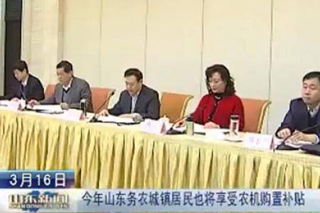 今年山东务农城镇居民也将享受农机购置补贴