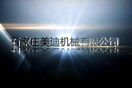 石家庄美迪机械有限公司产品宣传