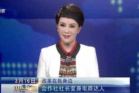 山东：改革在我身边，合作社社长变身电商达人