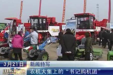山东：农机大集上的“书记购机团”