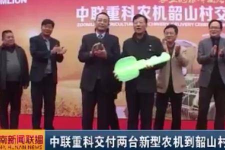 中联重科交付两台新型农机到韶山村