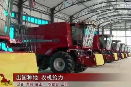 黑龙江垦区农场出国种地农机给力
