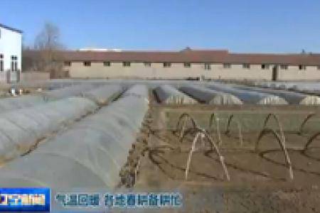 辽宁：气温回暖 各地春耕备耕忙