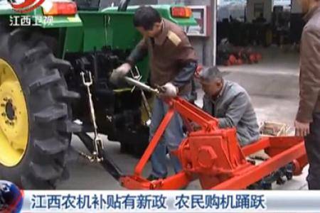 江西农机补贴有新政，农民购机踊跃