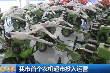 重庆首个农机超市投入运营