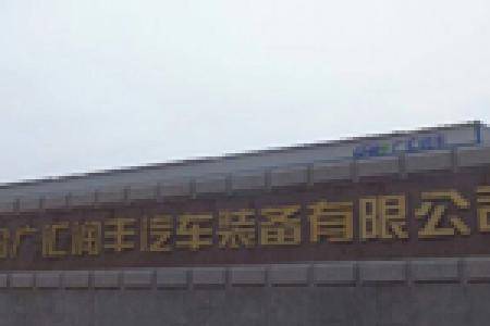 青岛广汇润丰汽车装备有限公司企业形象宣传