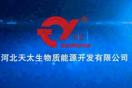 河北天太生物质能源开发有限公司宣传片