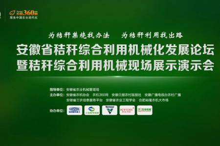 安徽省秸秆综合利用机械化发展论坛暨演示会开场视频