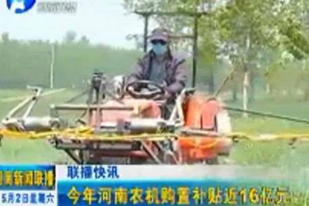 今年河南农机购置补贴近16亿元