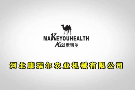 河北康瑞尔农业机械有限公司