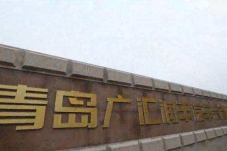 走进青岛广汇瑞丰