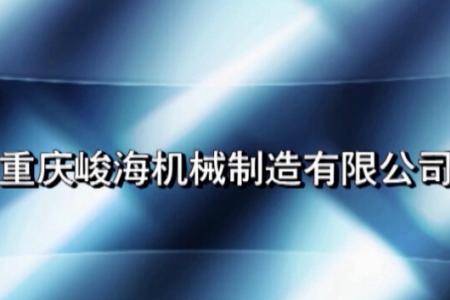 重庆峻海机械制造有限公司形象宣传