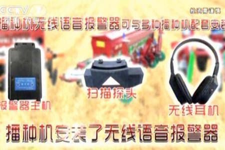 辽宁新星-播种机安装了无线语音报警器